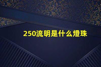250流明是什么燈珠 飛利浦流明燈珠是什么意思